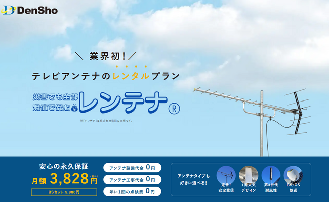テレビアンテナ工事業界の保証課題を解決！「レンテナ(R)」と「翔レスキュー」で安心のテレビ視聴環境を提供
