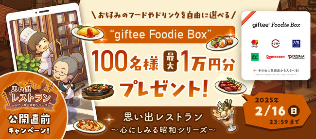 お腹も心もあったまる。「思い出レストラン　～心にしみる昭和シリーズ～」事前登録開始！抽選で100名様に最大1万円分のギフトが当たるキャンペーンを開催！