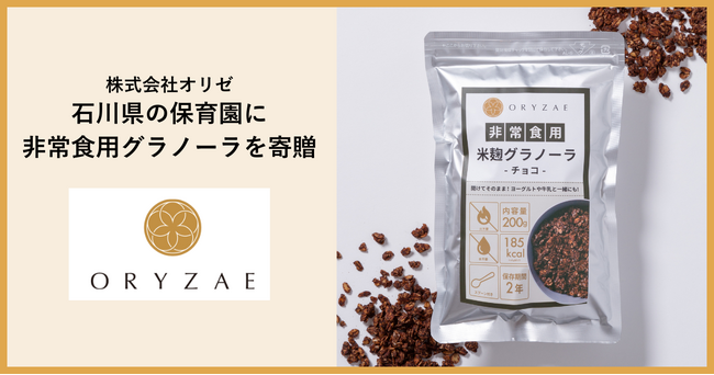 発酵食品ブランド「ORYZAE（オリゼ）」、石川県の保育園に非常食用グラノーラを寄贈