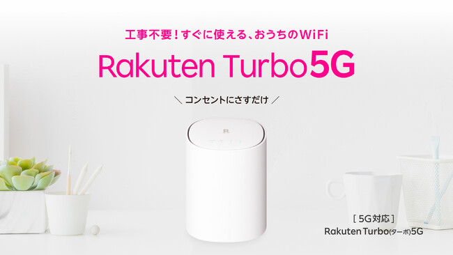 楽天モバイル、1月23日（木）より、工事不要ですぐに使える5G対応のホームルーター「Rakuten Turbo 5G」の新機種を発売開始