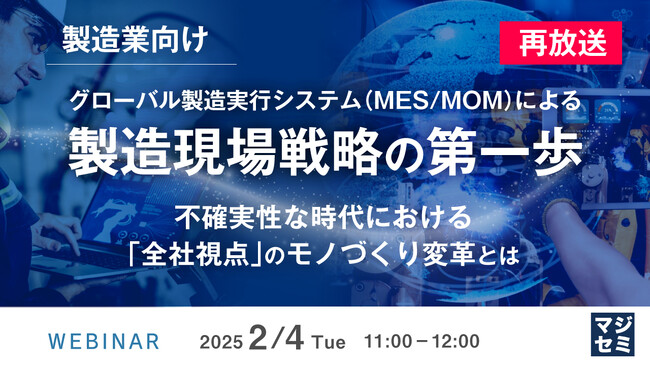 『【再放送】【製造業向け】グローバル製造実行システム(MES/MOM)による製造現場戦略の第一歩』というテーマのウェビナーを開催
