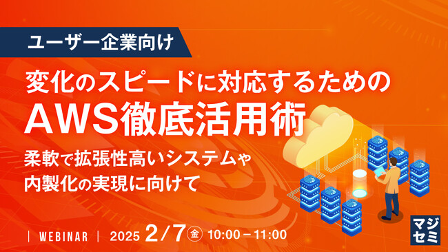 『【ユーザー企業向け】変化のスピードに対応するためのAWS徹底活用術』というテーマのウェビナーを開催