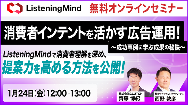 「広告代理店で実践中！ 検索データを活用した消費者インテントの活用事例紹介」 共同セミナー 1/24(金)12時～開催
