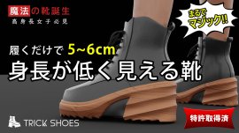 身長が低く見えるシューズ　履くだけで5～6cmダウン？！