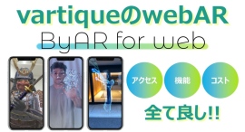 WebARの新時代へ!ByAR for Webで実現した機能・コスト面で最強なAR WebARの新時代へ!ByAR for Webで実現した機能・コスト面で最強なAR