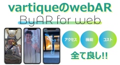 WebARの新時代へ！ByAR for Webで実現した機能・コスト面で最強なAR
