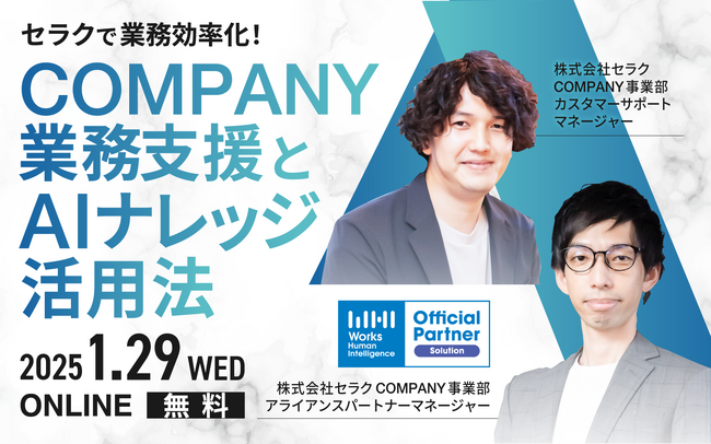 【1/29(水) 無料ウェビナー】セラクで業務効率化！～COMPANY業務支援とAIナレッジ活用法～