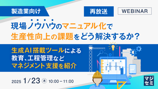 【再放送】現場ノウハウのマニュアル化で生産性向上の課題解決を学ぶウェビナーを開催