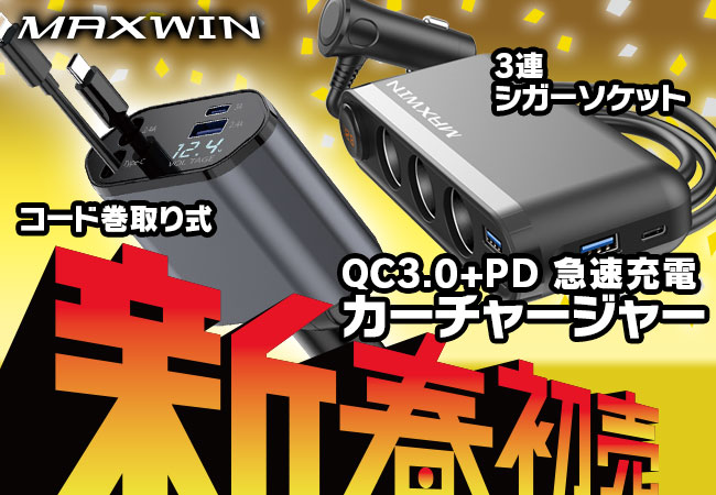 【新春初売SALE】カー用品ブランドMAXWINのカーチャージャーが破格の1,980円で販売開始!