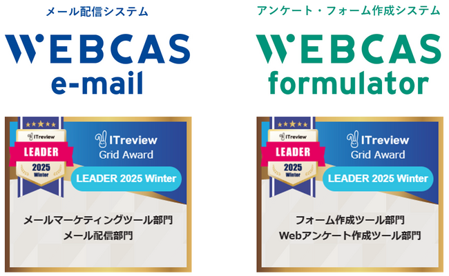 WEBCAS、「ITreview Grid Award 2025 Winter」のメールマーケティングツール部門やWebアンケート作成ツール部門などで最高位の「Leader」を受賞