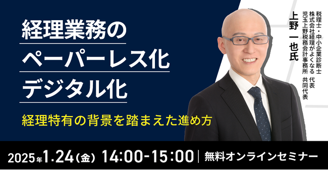 【2025年1月24日(金) - 経理DXの専門家によるペーパレス化・デジタル化セミナー開催のお知らせ -】
