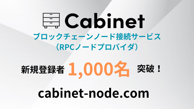 RPCノードプロバイダのCabinetの新規登録ユーザーが1,000名を突破。日本発のグローバルWeb3サービスとして力強い成長を示す