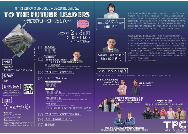 「大正大学 アントレプレナーシップ育成シンポジウム」を初開催