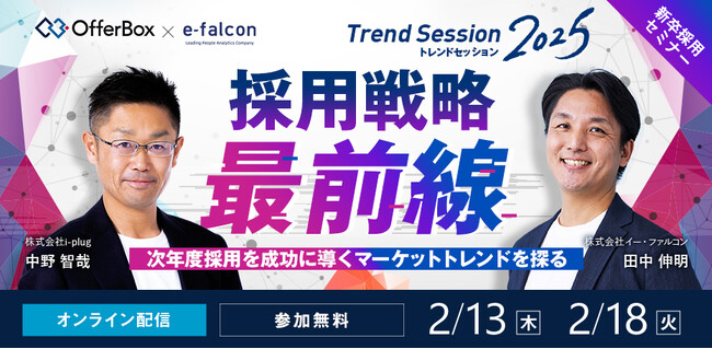 OfferBox、「トレンドセッション 2025 採用戦略 最前線」をイー・ファルコンと共同開催