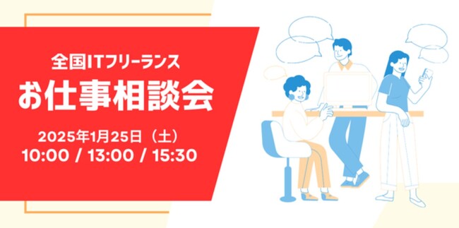 バーチャル空間で全国の営業担当に直接相談できる全国ITフリーランスお仕事相談会　2025年1月25日（土）開催