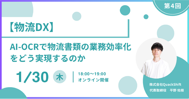 1/30(木)18:00 開催：【物流DX】AI-OCRで物流書類の業務効率化をどう実現するのか