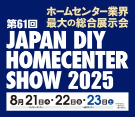 第61回 JAPAN DIY HOMECENTER SHOW 2025 第61回 JAPAN DIY HOMECENTER SHOW 2025