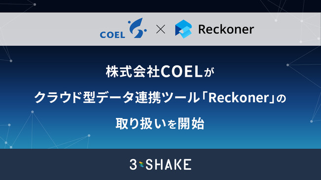 株式会社COELが、クラウド型データ連携ツール「Reckoner」の取り扱いを開始