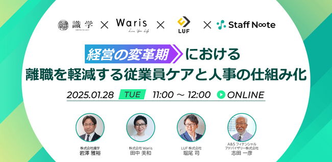 LUF、「経営変革期における人事戦略」に関する共催セミナー登壇！【1月28日(火)　11:00～12:00開催】～経営の変革期における離職を軽減する従業員ケアと人事の仕組み化～
