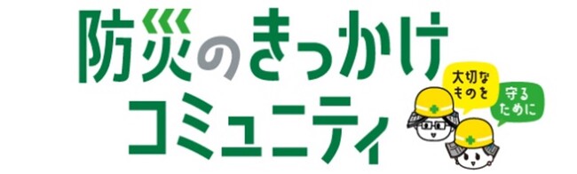 「きっかけ」内に、災害対策を考える新コミュニティオープン！