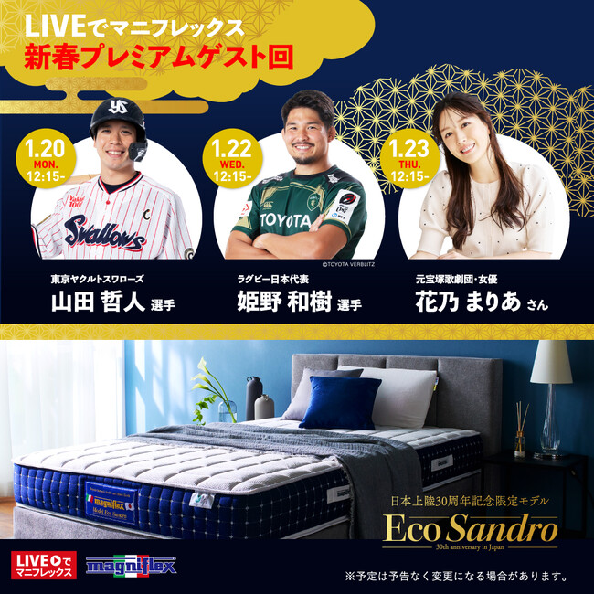 山田哲人選手、姫野和樹選手、花乃まりあさん出演！「LIVEでマニフレックス」新春スペシャル放送決定