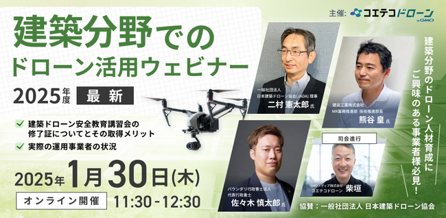 【1月30日開催 】「建築分野でのドローン活用ウェビナー」に、バウンダリ行政書士法人代表 佐々木慎太郎が登壇いたします