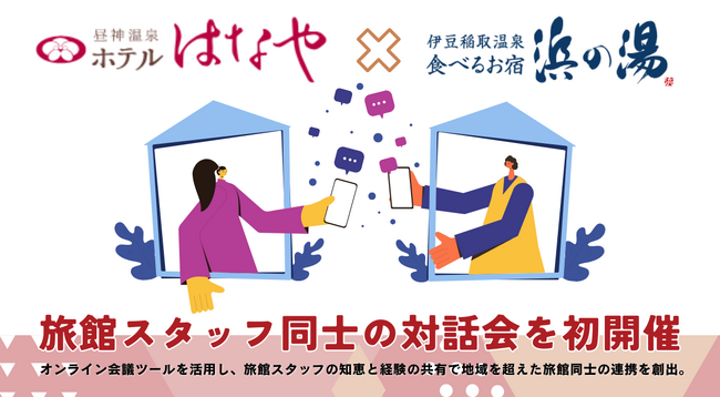 【ホテルはなや】食べるお宿 浜の湯と旅館スタッフ同士の対話会を初開催
