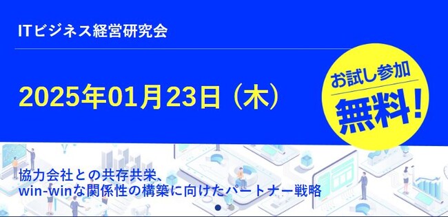 【2025年1月下旬】船井総合研究所主催、「ITビジネス経営研究会（東京 八重洲)」のゲスト講演にクエストが登壇いたします