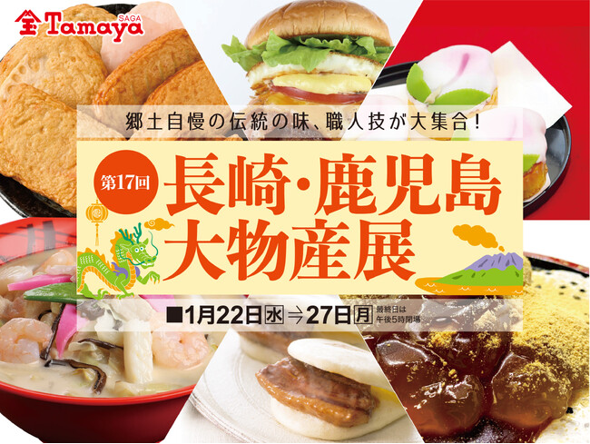 佐賀玉屋、1月22日（水）より第17回長崎・鹿児島 大物産展を開催
