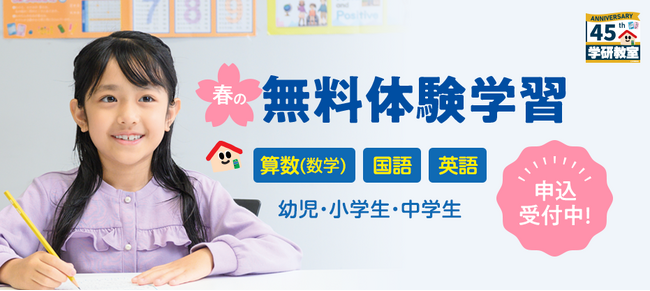 学研教室「春の無料体験学習」がスタート！