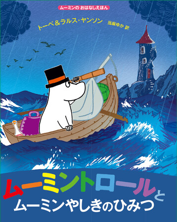 【ムーミン出版80周年】絵本『ムーミントロールとムーミンやしきのひみつ』刊行！