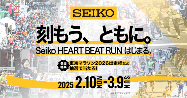 「東京マラソン2026」出走権などが当たる！バーチャルランイベント「Seiko HEART BEAT RUN」を開催