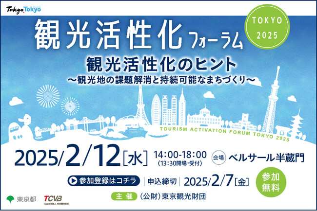 「観光活性化フォーラム TOKYO 2025」2月12日（水）に開催決定！