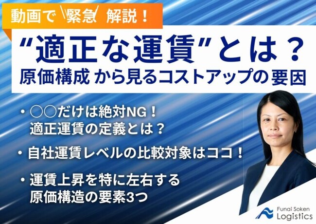 【動画で緊急解説！】「適正運賃とは？原価構成から見るコストアップの要因」を公開しました｜船井総研ロジ株式会社