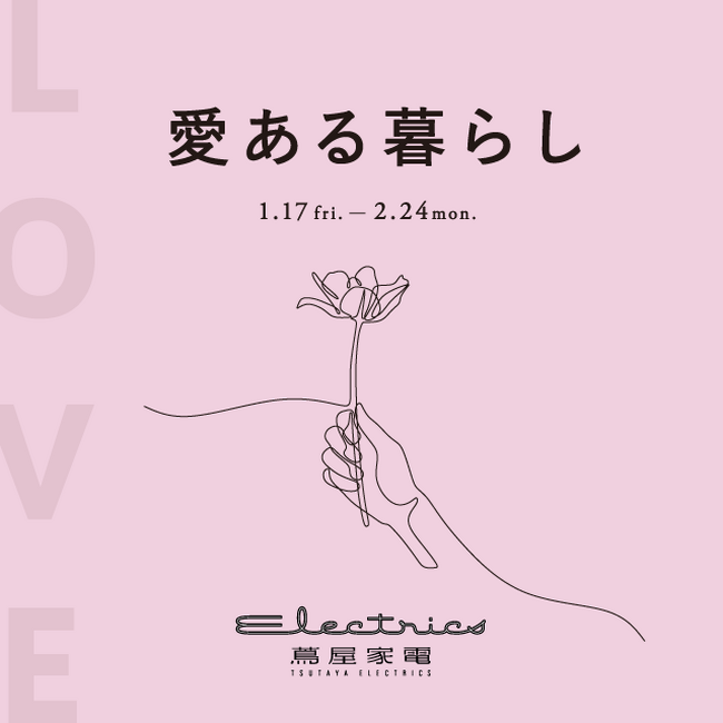 【二子玉川 蔦屋家電】愛するものに目を向け、大切にする時間を提案する「LOVE ~愛ある暮らし~」を1/17(金)から開催