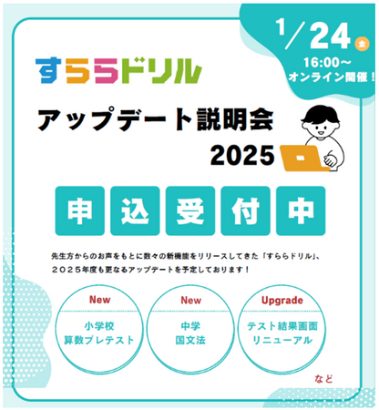 【教育委員会・公立小中学校教員対象】2025年も新機能を続々搭載！「すららドリル　アップデート説明会」開催