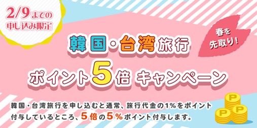 韓国・台湾旅行を申し込むなら今がチャンス！