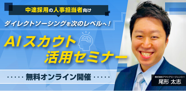 【中途採用担当者様向けセミナー】ダイレクトソーシングを次のレベルへ！AIスカウト活用セミナー【無料オンライン開催】