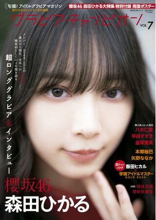 1月31日発売『グラビアチャンピオン』VOL.７表紙解禁！ 表紙は櫻坂46森田ひかるちゃん！ 店舗特典画像も公開!!