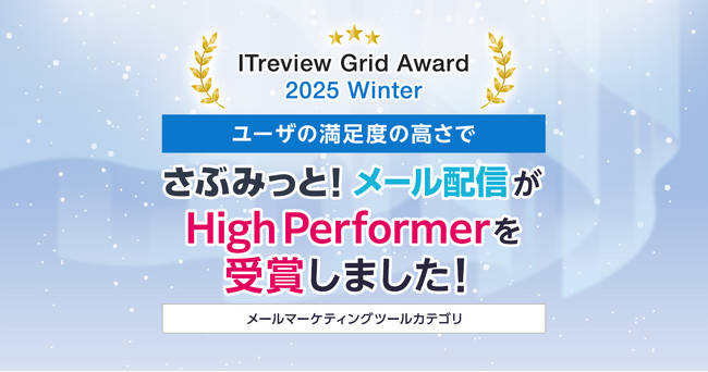 「ITreview Grid Award 2025 Winter」でメール配信ツール「さぶみっと！メール配信」がHigh Performerを受賞！