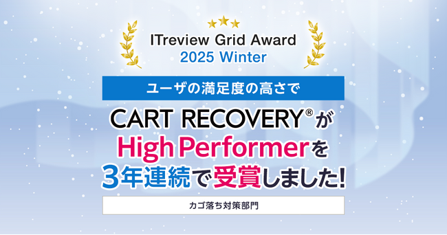 「ITreview Grid Award 2025 Winter」でカゴ落ち特化型MAツール「CART RECOVERY(R)」が3年連続受賞！