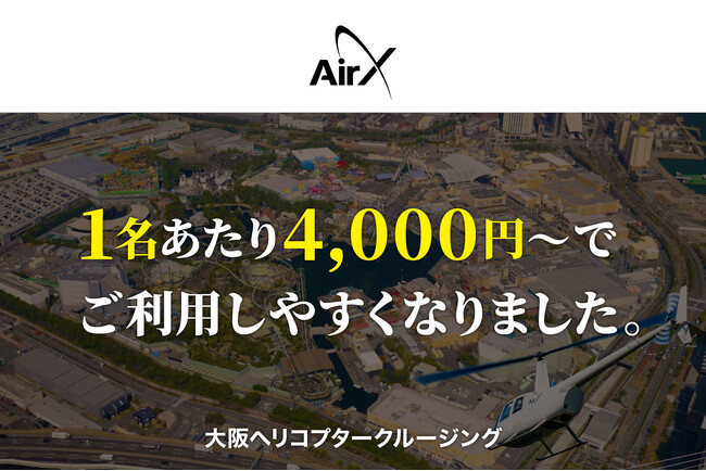 AirX、ユニバーサル・スタジオ・ジャパン周辺を巡る期間限定「大阪ヘリコプター遊覧」のフライト価格を改定