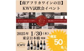 「南アフリカワインの日」KWV試飲会イベント 「南アフリカワインの日」KWV試飲会イベント