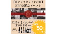 2月2日は「南アフリカワインの日」　1月30日(木)に東京のレストラン「ニホンバシ イチノイチノイチ」で試飲会を開催！