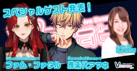 VぶらすとスペシャルゲストVTuber VぶらすとスペシャルゲストVTuber