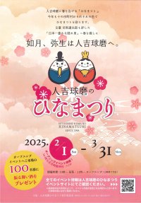 熊本県 人吉球磨地域の10市町村で「人吉球磨のひなまつり」2月1日(土)から開催！＼国宝青井阿蘇神社にてオープニングイベント／