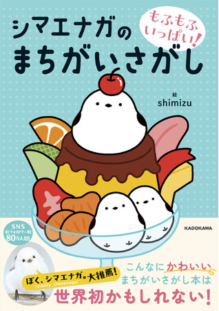 【1月20日は「シマエナガの日」】今こそ挑戦したい！『もふもふいっぱい！ シマエナガのまちがいさがし』が重版決定！