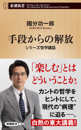 「楽しむ」とはどういうことか――その探究により明らかになった現代社会の病理に迫る。國分功一郎さんの最新刊『手段からの解放　シリーズ哲学講話』が本日発売！
