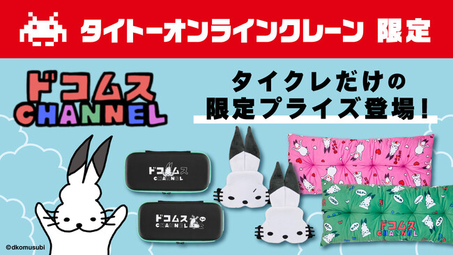 24時間おうちでクレーンゲームを楽しめるオンラインクレーン「タイクレ」大人気ゲーム実況チャンネル「ドコムスチャンネル」とコラボレーション！1月24日（金）21 時よりタイクレ限定プライズが登場！
