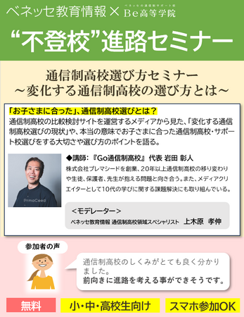 【プレマシード】ベネッセ教育情報×Be高等学院「通信制高校選び方セミナー」に代表取締役 岩田彰人が登壇